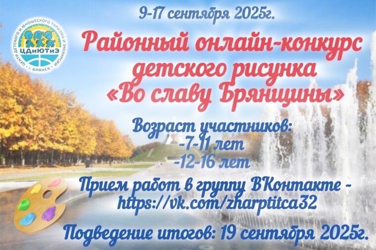 Онлайн-конкурс детского рисунка «Во славу Брянщины!»
