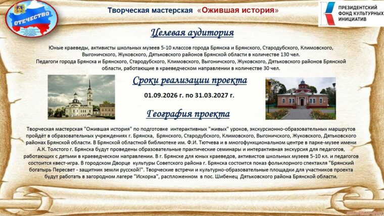 Образовательный проект «Творческая мастерская “Ожившая история”» стал победителем Президентского фонда культурных инициатив